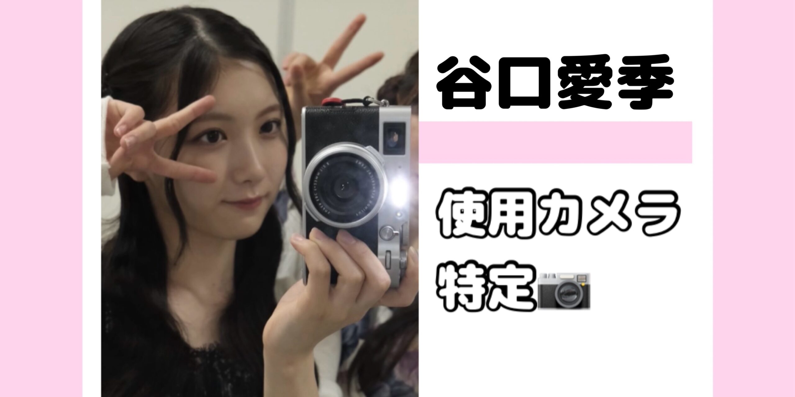 櫻坂46 谷口愛季 【2025年最新】愛用・使用カメラ 特定 - 坂道 store