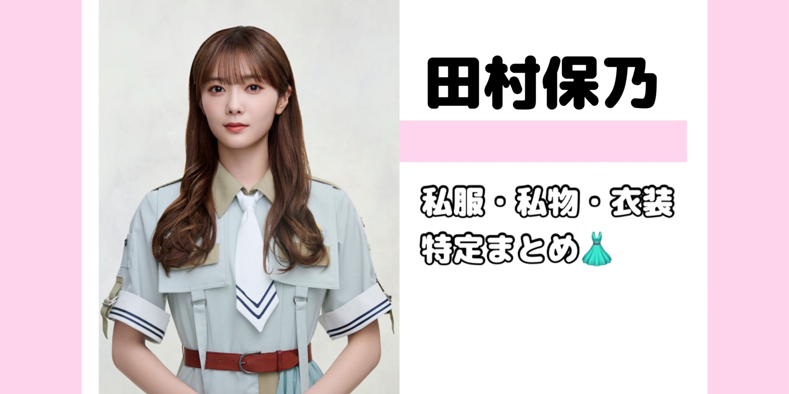 櫻坂46 田村保乃】私服・私物・衣装 特定まとめ《2025年最新》 - 坂道